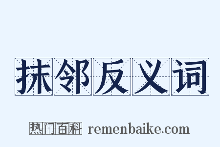 抹邻反义词是什么意思的图片